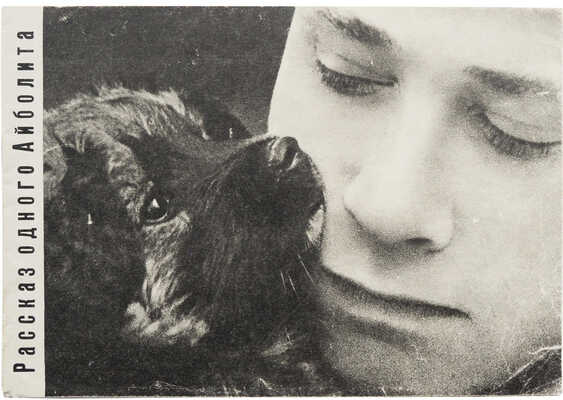 Рассказ одного Айболита. [Фотокнига] / Фот. И.И. Гневашева, текст Г.М. Цыферова. М.: Малыш, 1968.